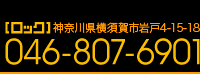 横須賀の鍵屋【株式会社ロック】横須賀市岩戸4-15-18／Tel046-807-6901