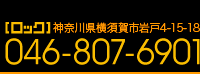 株式会社ロック／神奈川県横須賀市岩戸4-15-18／TEL046-807-6901