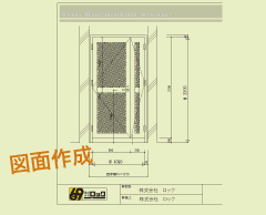 図面作成イメージ