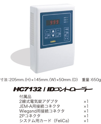 HC7132／IDコントローラー