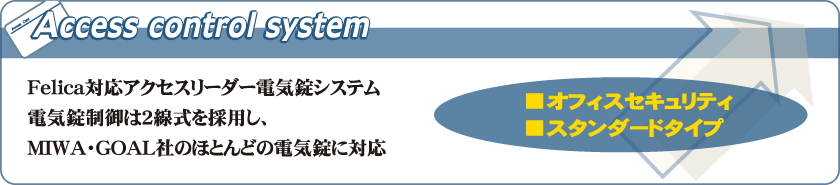 Ferica対応アクセスリーダー電気錠システムのご案内