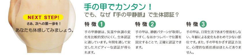 手の甲でカンタン／生体認証の特徴