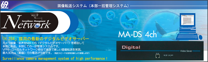 画像転送システムMA-DS／最新デジタルビデオサーバー使用